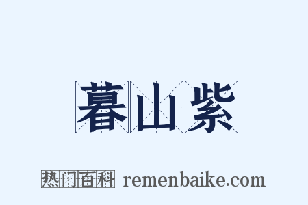 暮山紫是什么意思的图片